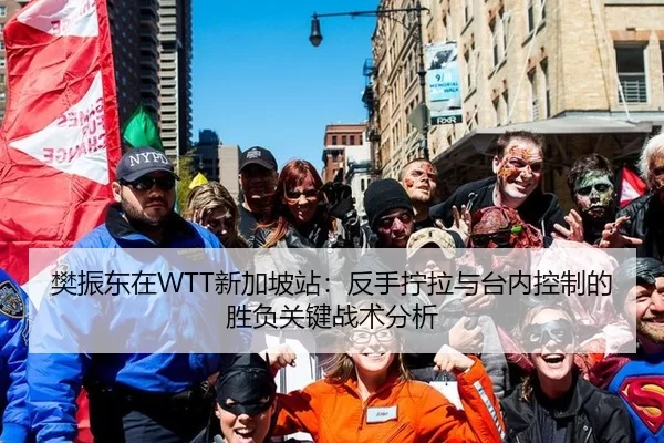 樊振东在WTT新加坡站：反手拧拉与台内控制的胜负关键战术分析