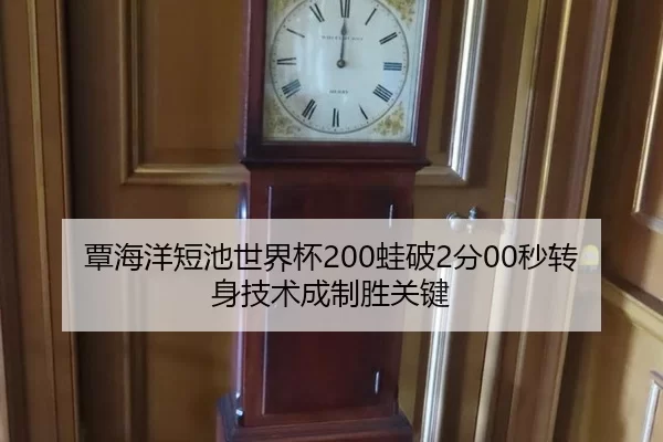 覃海洋短池世界杯200蛙破2分00秒转身技术成制胜关键