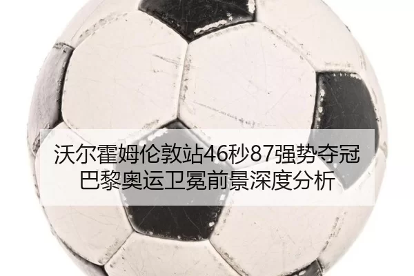 wo-er-huo-mu-lun-dun-zhan-miao-qiang-shi-duo-guan-ba-li-ao-yun-wei-mian-qian-jing-shen-du-fen-xi-2-123.jpg